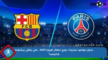 جدول مواعيد مباريات دوري أبطال أوروبا 2025.. متى يلتقي برشلونة وباريس؟